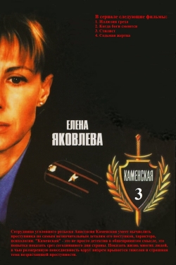 Watch Каменская - 3 (2003) Online FREE