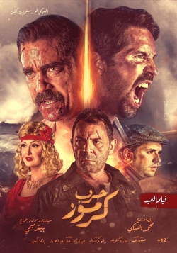 Watch Karmouz War (2018) Online FREE