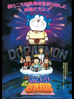 Watch Doraemon: Nobita's Diary of the Creation of the World (1995) Online FREE