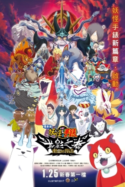 Watch Yo-kai Watch Shadowside the Movie: Resurrection of the Demon King (2017) Online FREE