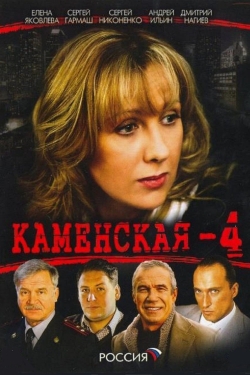 Watch Каменская - 4 (2005) Online FREE